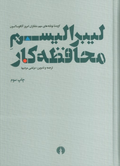 تصویر  لیبرالیسم محافظه کار (گزیده نوشته های مهم متفکران امروز آنگلوساکسون)